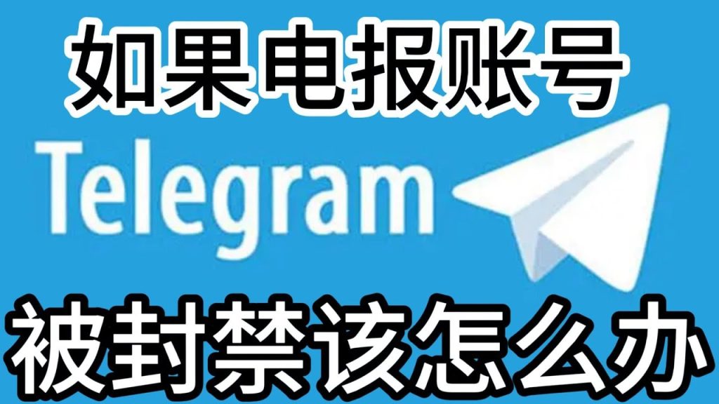Telegram被封禁了怎么解封？