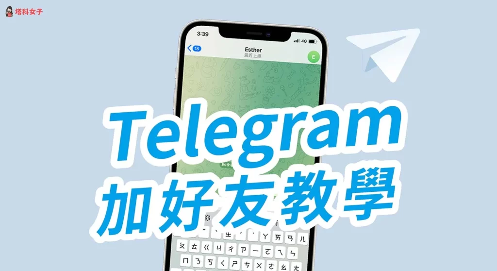 Telegram怎么通过手机号加人？