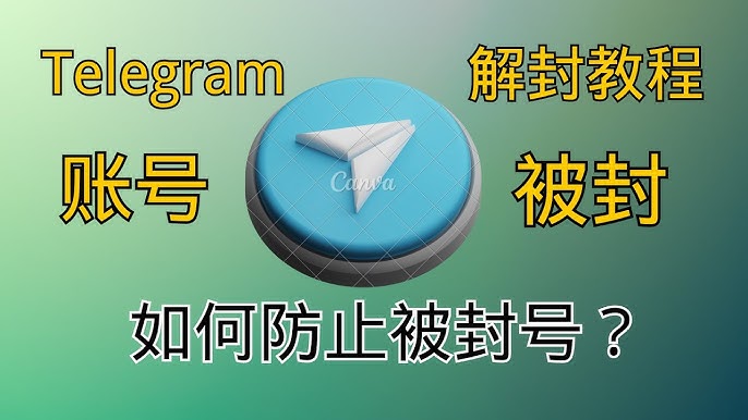 Telegram被封禁了怎么解封？