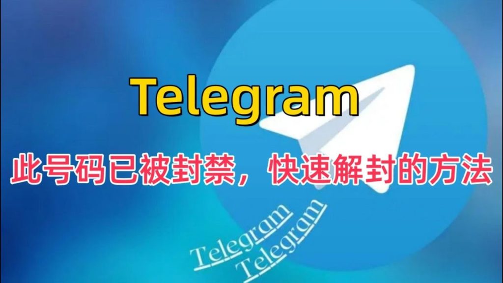 Telegram被封禁了怎么解封？