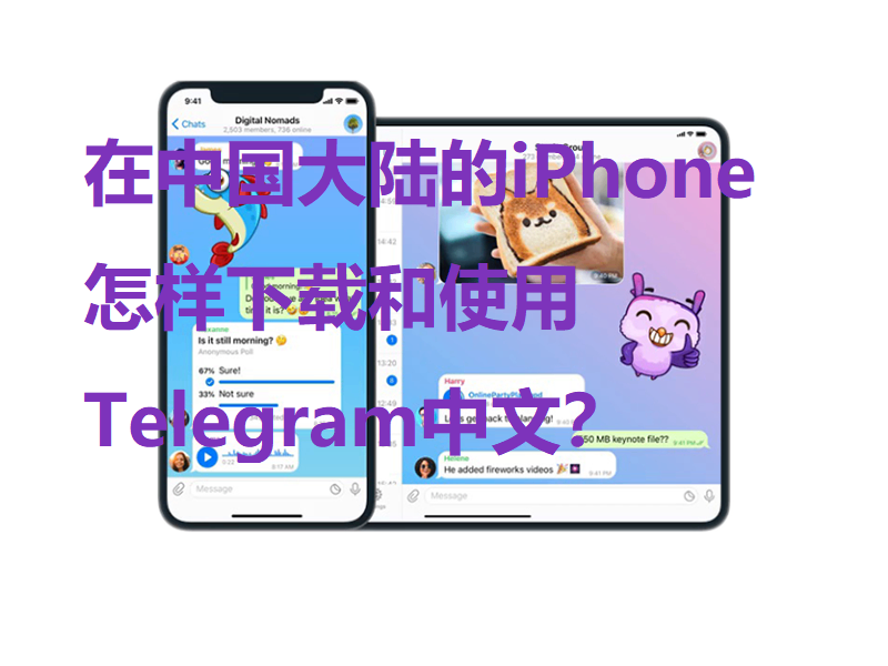 Telegram 苹果 IOS 客户端如何下载安装