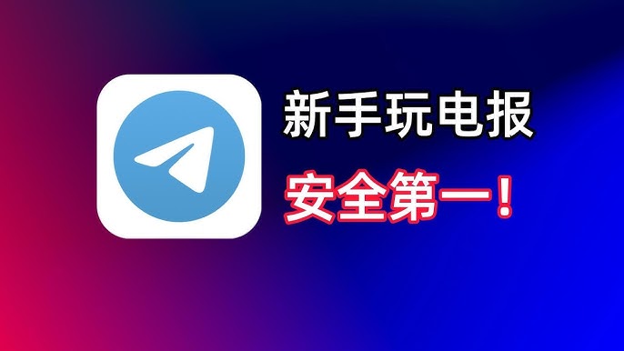 Telegram在中国区使用安全吗？如何安全使用电报？