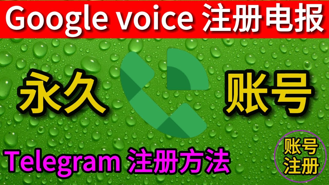 Google Voice 注册 Telegram 账号全流程