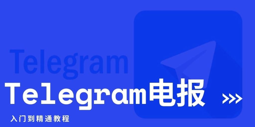 如何在手机和电脑上更新Telegram软件？详细教程