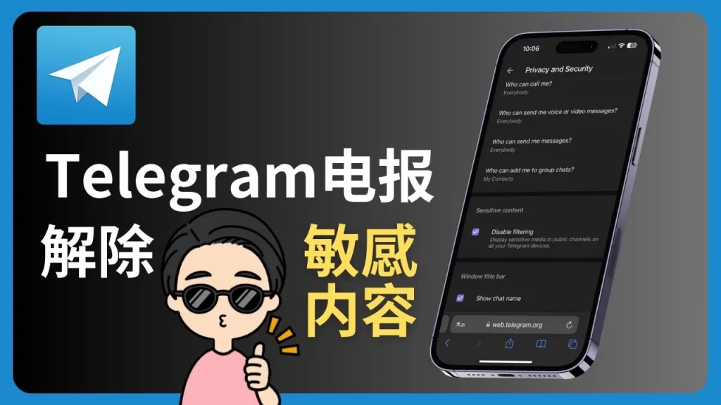 如何在 Telegram 开启敏感内容（解除限制教程）