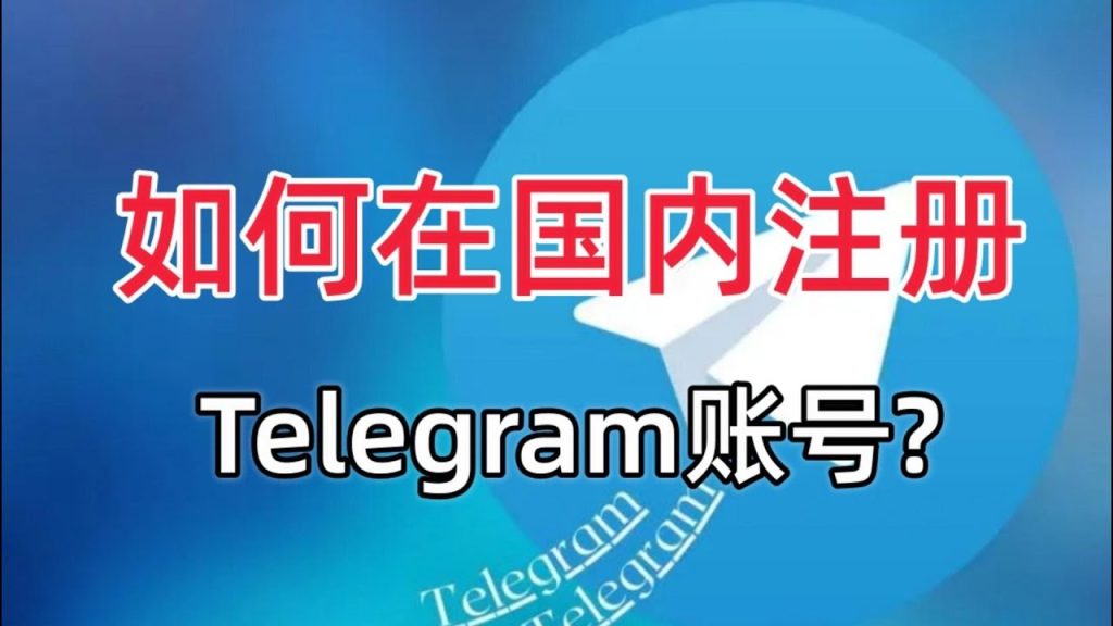 Telegram 注册秘籍大公开，轻松拥有专属账号