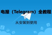 Telegram 注册秘籍大公开，轻松拥有专属账号