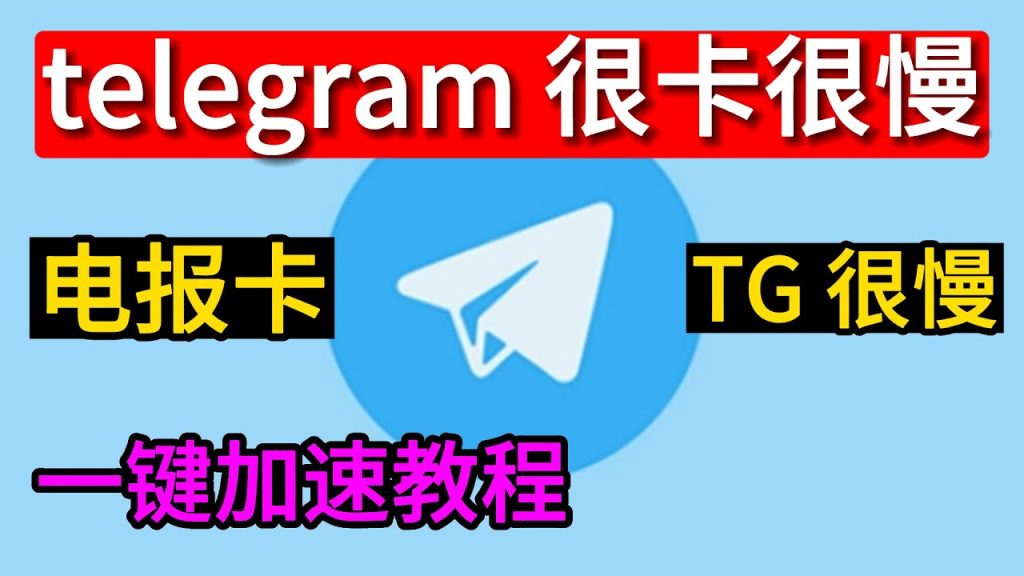 急！Telegram 下载速度揪心，揭秘原因与加速窍门