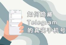超简单！教你 Telegram 如何巧妙隐藏手机号