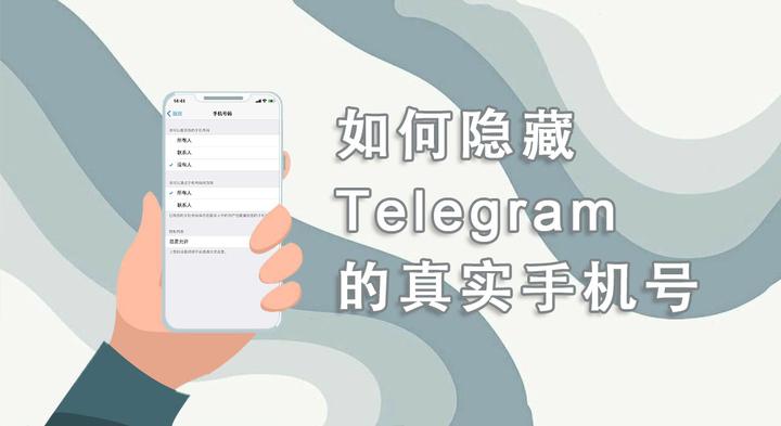 超简单！教你 Telegram 如何巧妙隐藏手机号