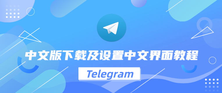 Telegram中文版安全吗？详细解析与使用风险提示