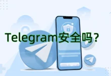 Telegram中文版安全吗？详细解析与使用风险提示