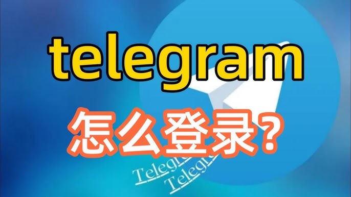Telegram怎么登录账户？新手详细教程