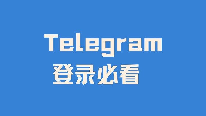 Telegram怎么登录账户？新手详细教程