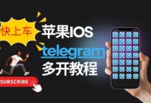 Telegram多开设置方法：轻松管理多个账号