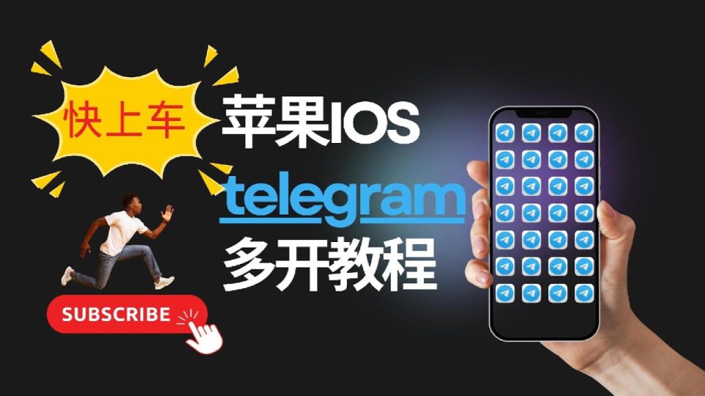 Telegram多开设置方法：轻松管理多个账号