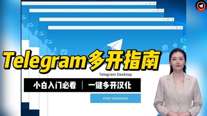 Telegram多开设置方法：轻松管理多个账号