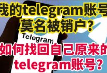 Telegram账号被自动注销了怎么找回？