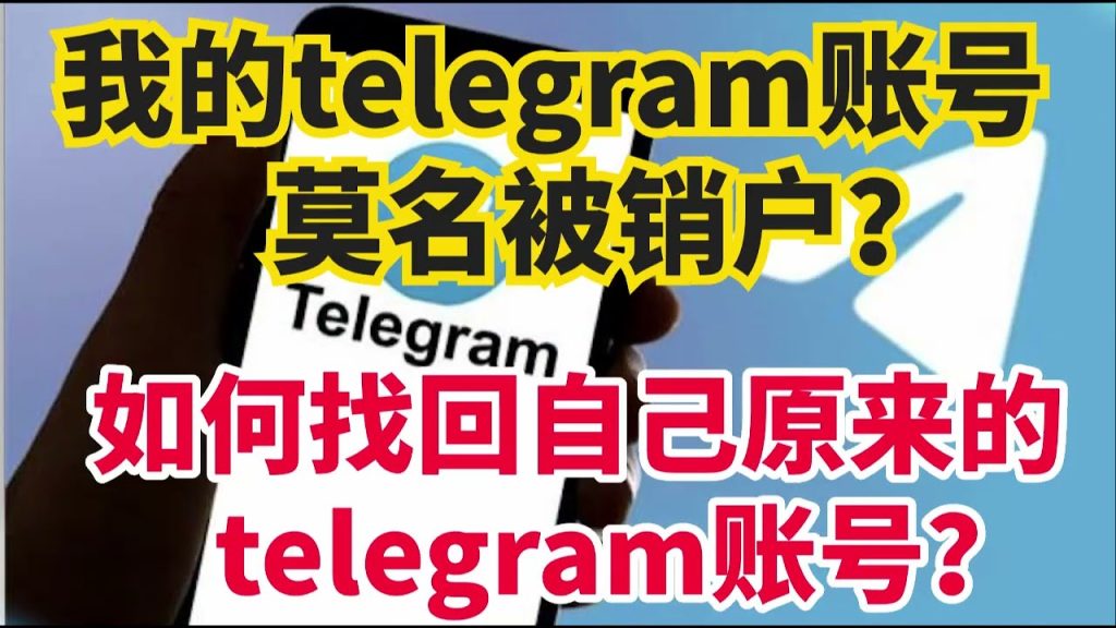 Telegram账号被自动注销了怎么找回？