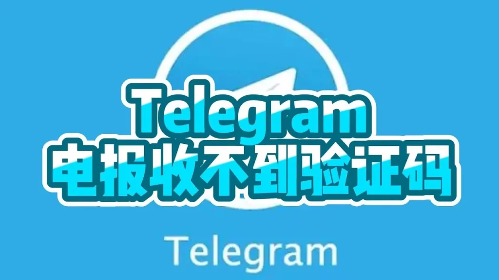 电报收不到验证码？最新解决方法汇总