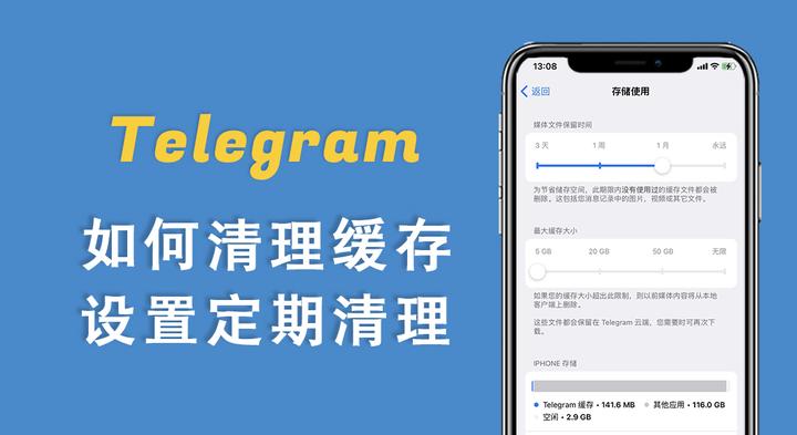 电报缓存清理教程，释放更多存储空间