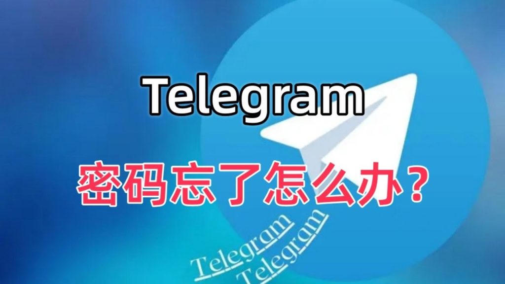 电报账号密码丢失怎么找回？
