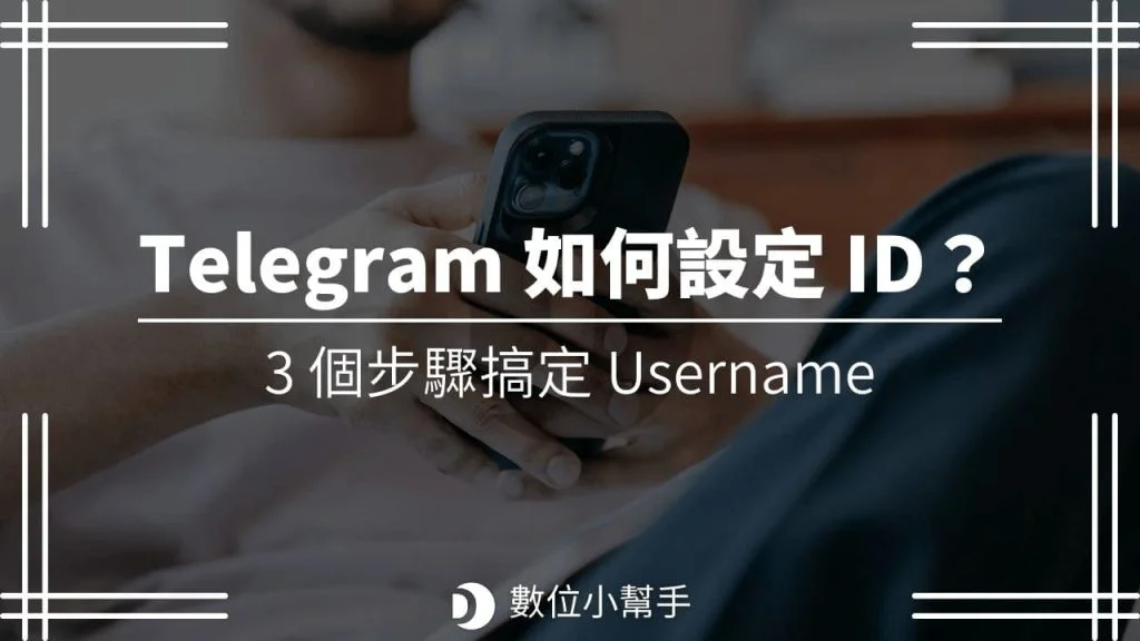一分钟学会获取Telegram频道ID的方法
