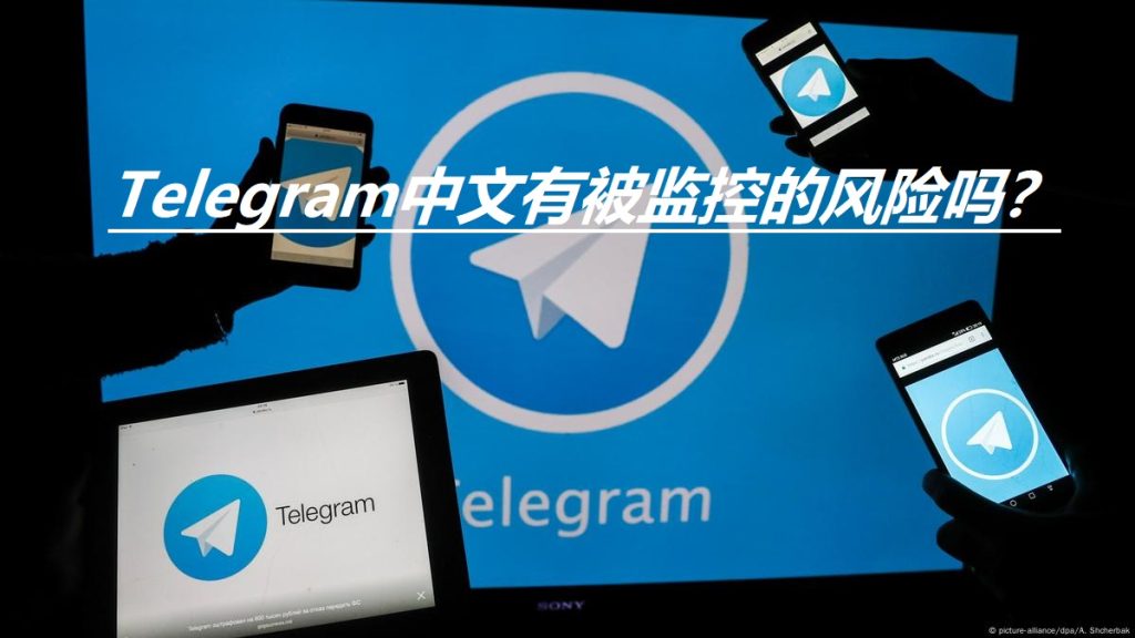 Telegram聊天加密能防止监控吗？