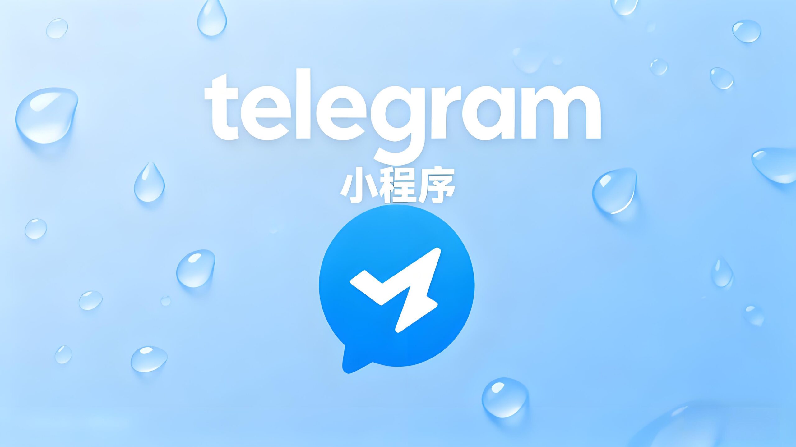 Telegram小程序能否逆袭？