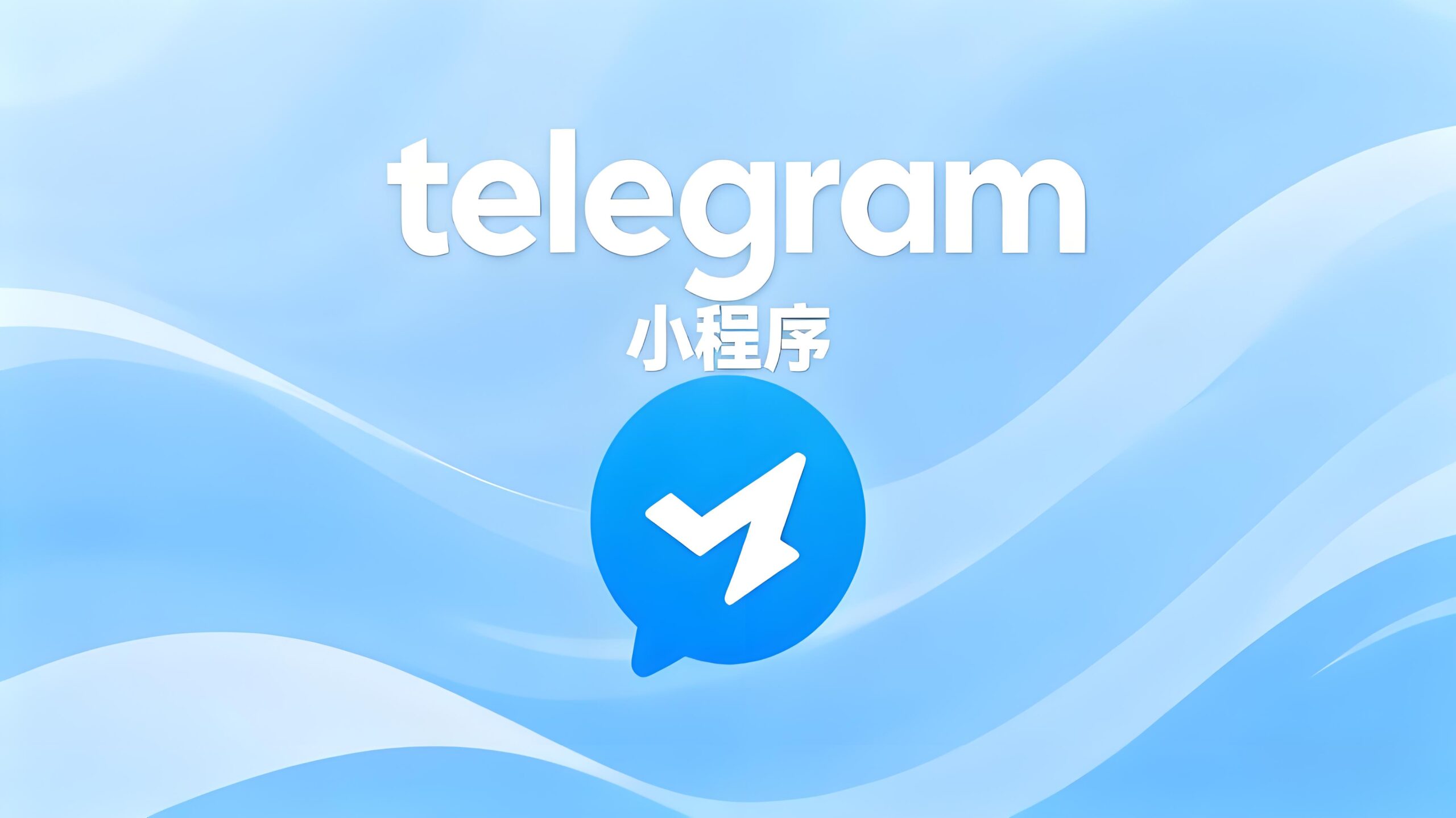 Telegram小程序能否逆袭？