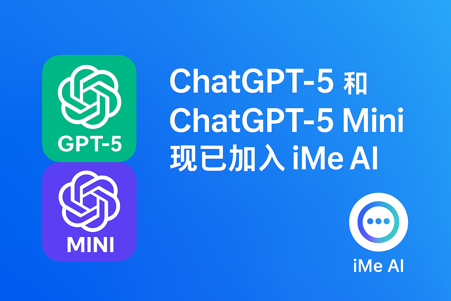 ChatGPT-5加入iMe是重大转折吗？