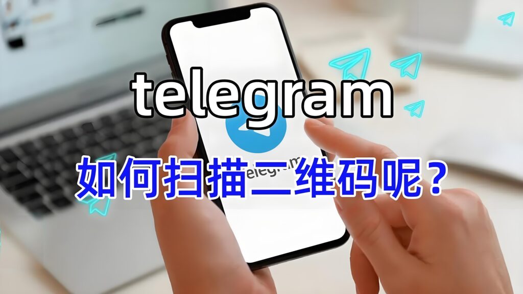 Telegram 的QR扫码功能好用在哪？