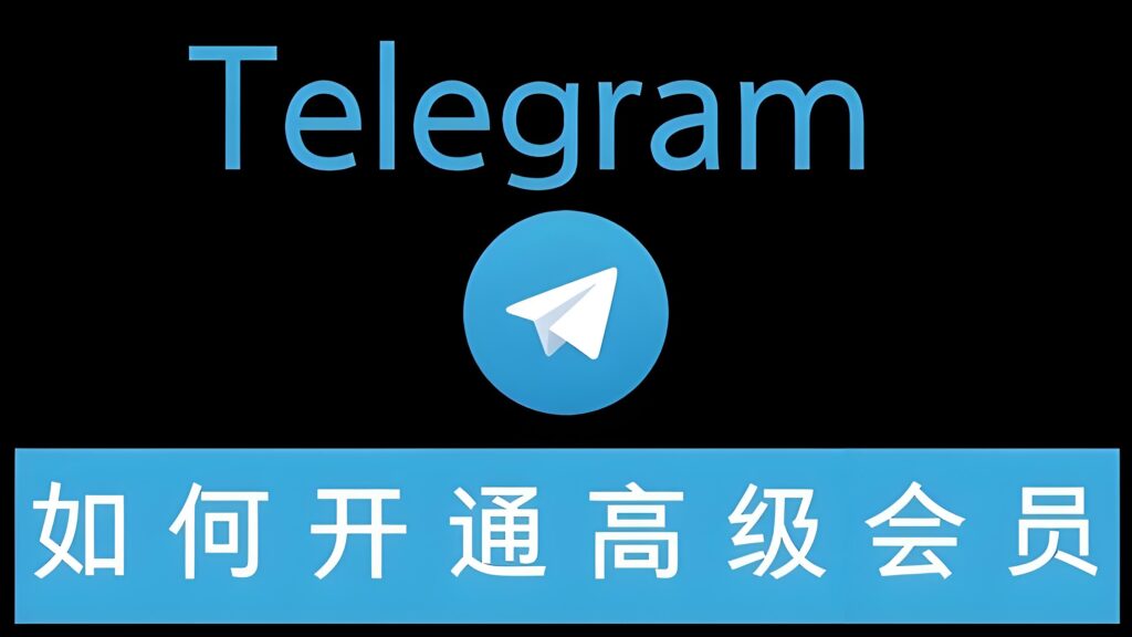 资深用户才懂Telegram的会员好处