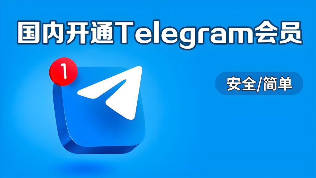资深用户才懂Telegram的会员好处
