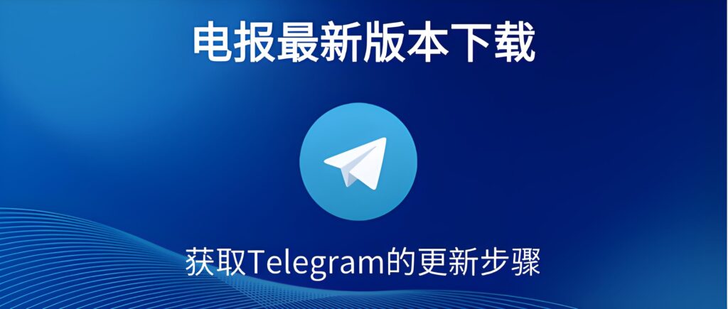 新版Telegram改变了什么？