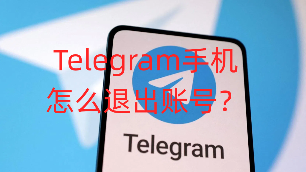 Telegram 会话管理指南：查看并注销所有已登录设备