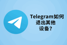 Telegram 会话管理指南：查看并注销所有已登录设备