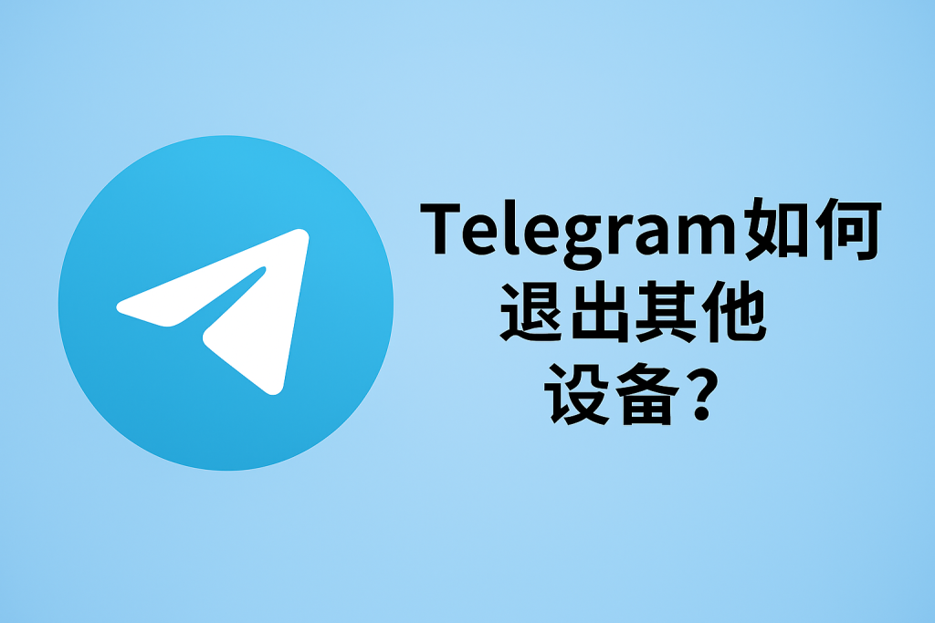 Telegram 会话管理指南：查看并注销所有已登录设备