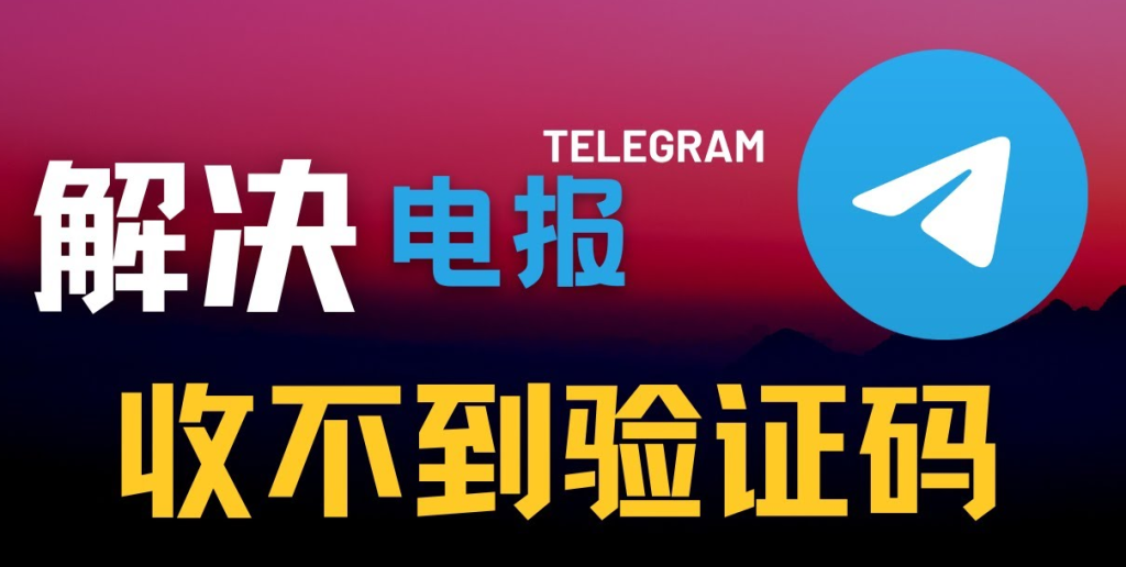 如何解决Telegram验证码收不到的技术问题？