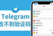 如何解决Telegram验证码收不到的技术问题？
