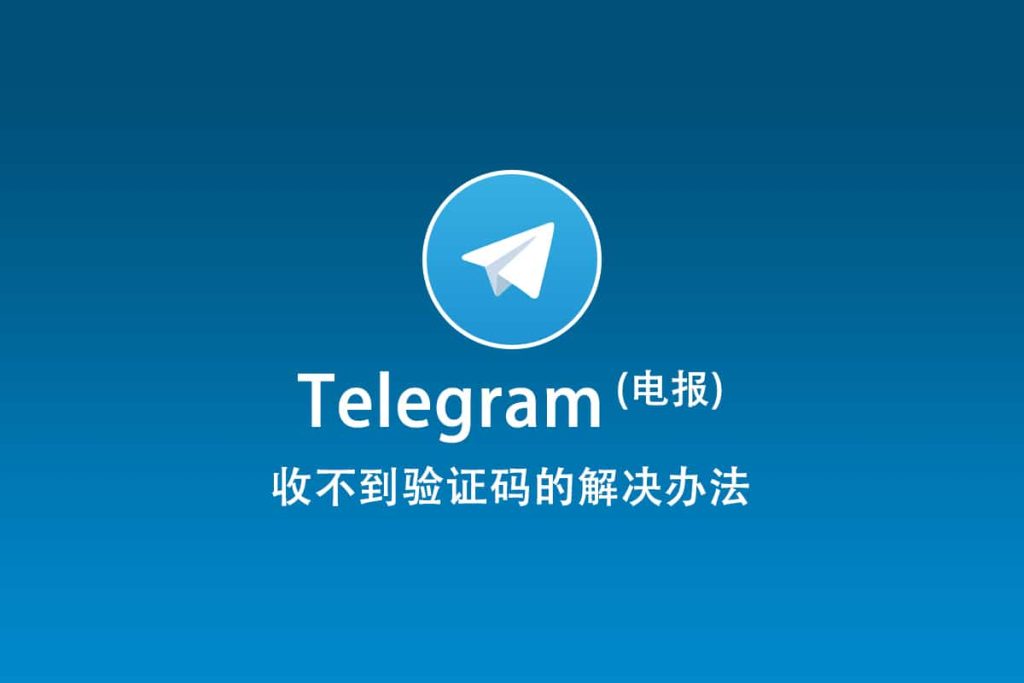 如何解决Telegram验证码收不到的技术问题？