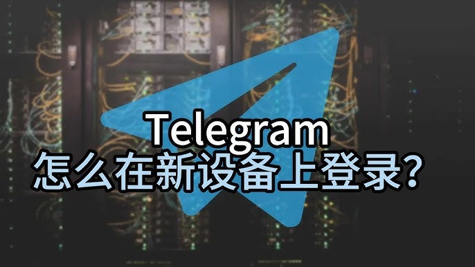 在手机上如何登录Telegram？操作步骤解析