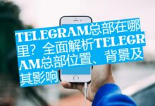 Telegram总部在俄罗斯吗？真相让很多人意外