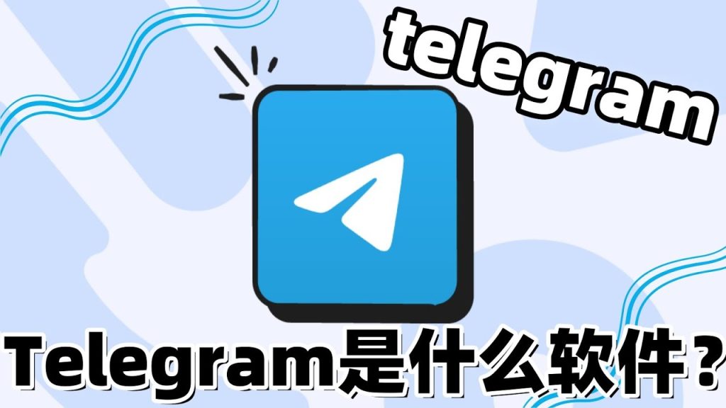 聊天神器Telegram介绍
