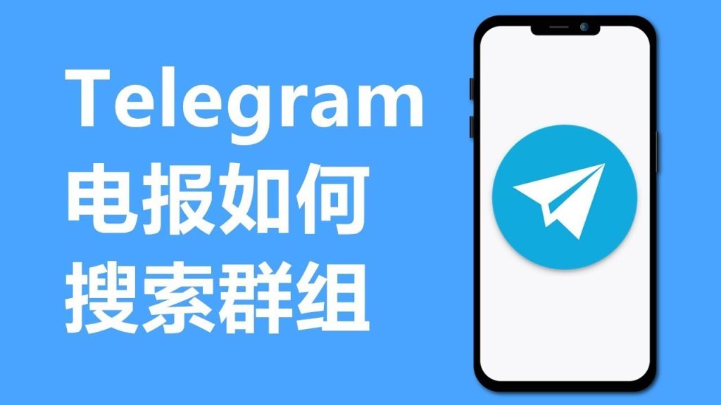 Telegram怎么找感兴趣的群