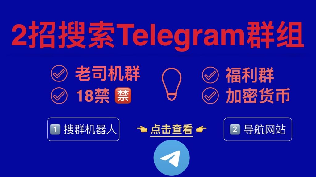 Telegram怎么找感兴趣的群
