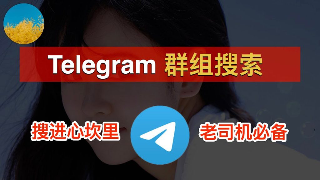 Telegram怎么找感兴趣的群