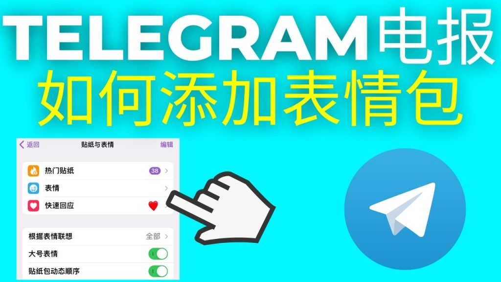 Telegram貼圖收藏與導出教學