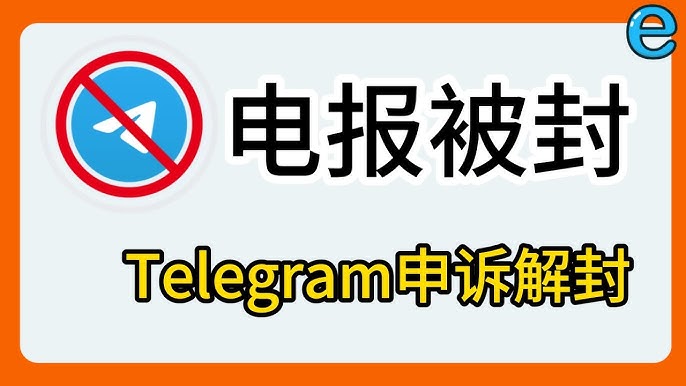 如何避免电报被封？