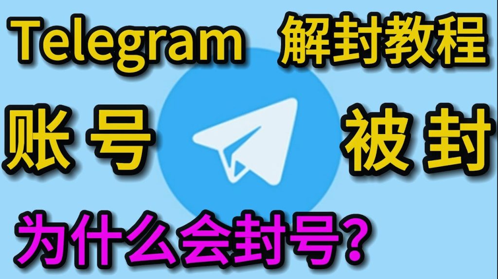 如何避免电报被封？